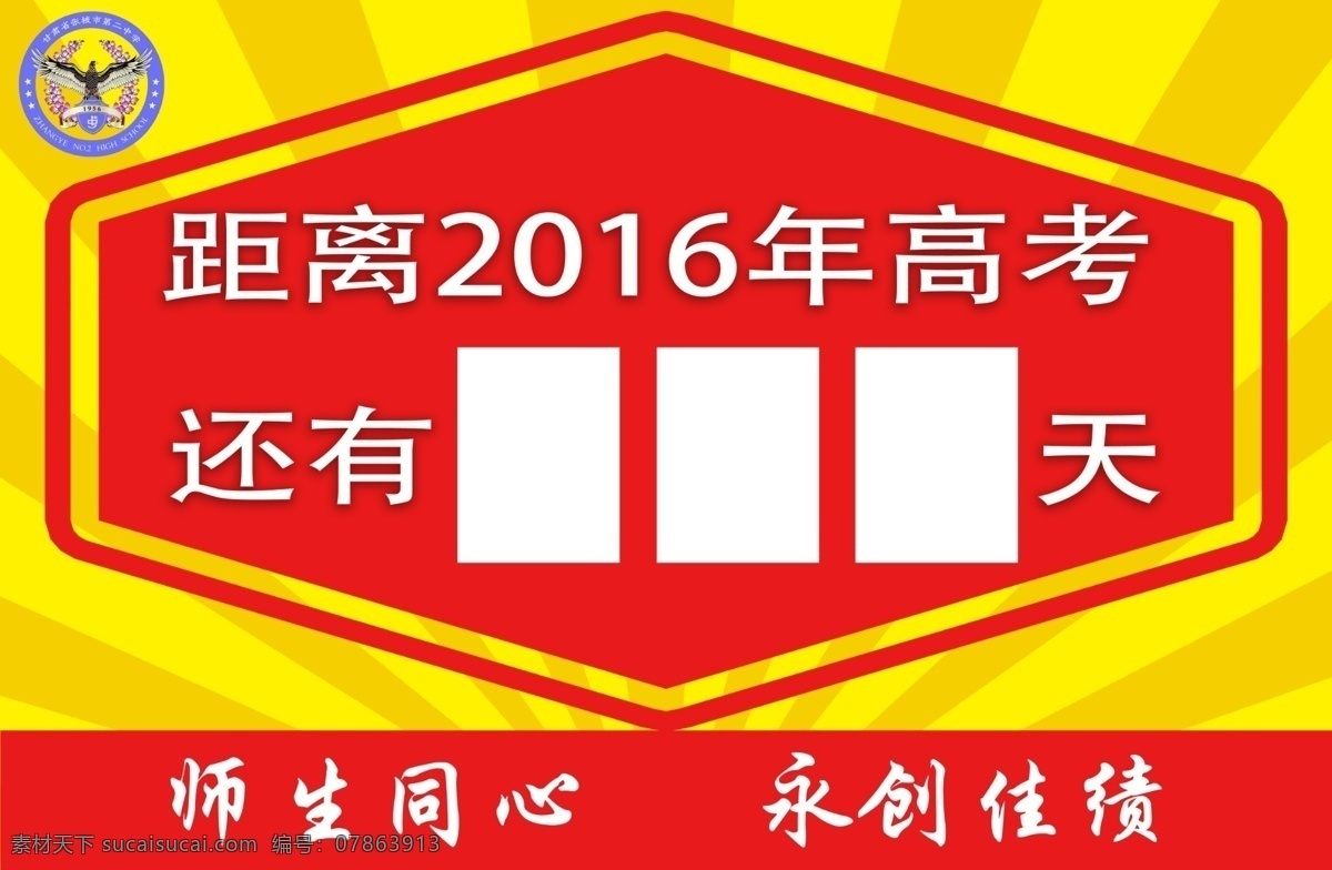 高考倒计时 2016年 高考 倒计时牌 张掖 二中 展板模板