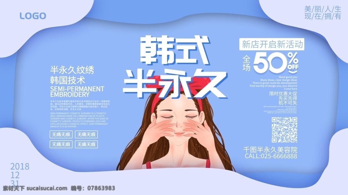 创意 微 立体 韩式 半 永久 美容 展架 纹绣 美业 微整 半永久