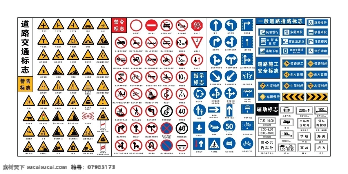 道路交通 标志 大全 道路警示牌 施工安全标志 辅助标志 禁令标志 分层 源文件