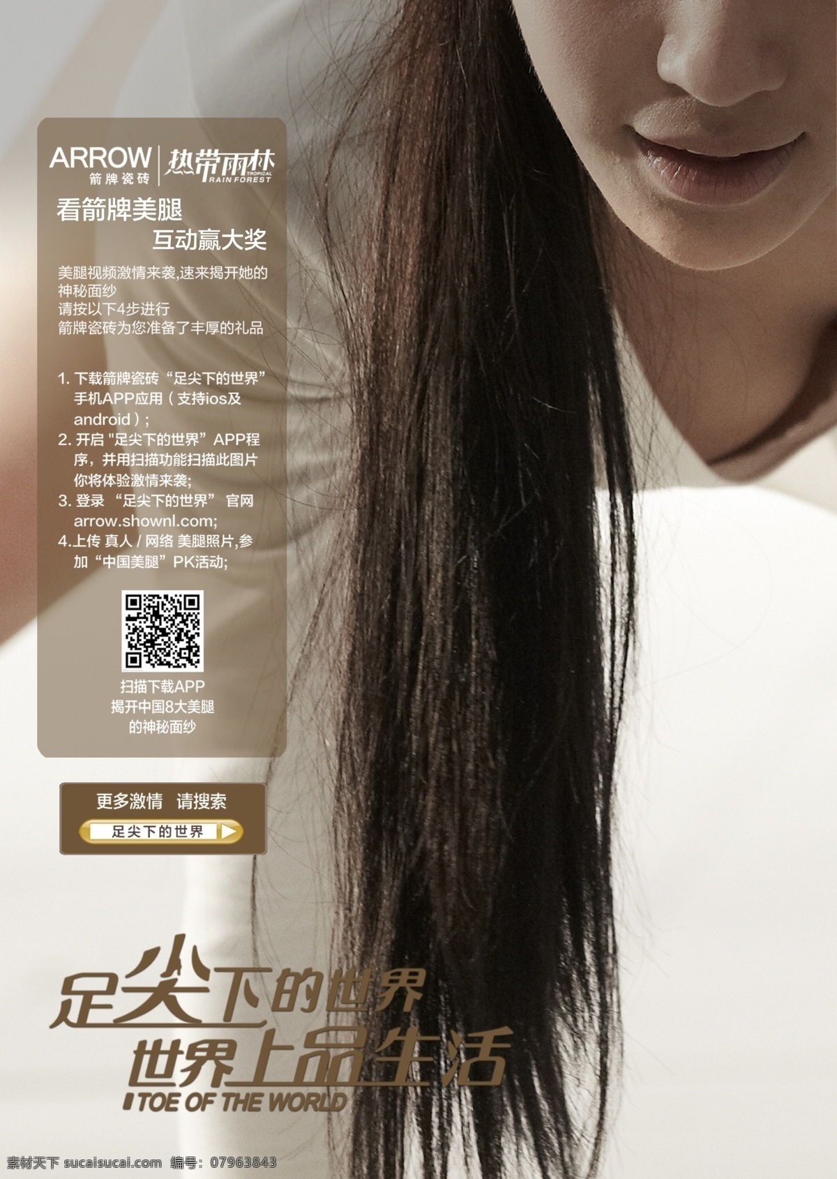 箭 牌 海报 长发 广告设计模板 美女 美腿 美胸 源文件 展架 箭牌海报 箭牌瓷砖 足尖上 家居装饰素材 室内装饰用图