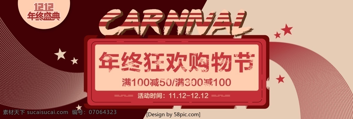 橙色 复古 风 双十 二 年终 盛典 淘宝 banner 电商 海报 12.12 双十二 双12 双十二海报 双12模板 复古风 年终狂欢 购物节 年终盛典 促销 星星