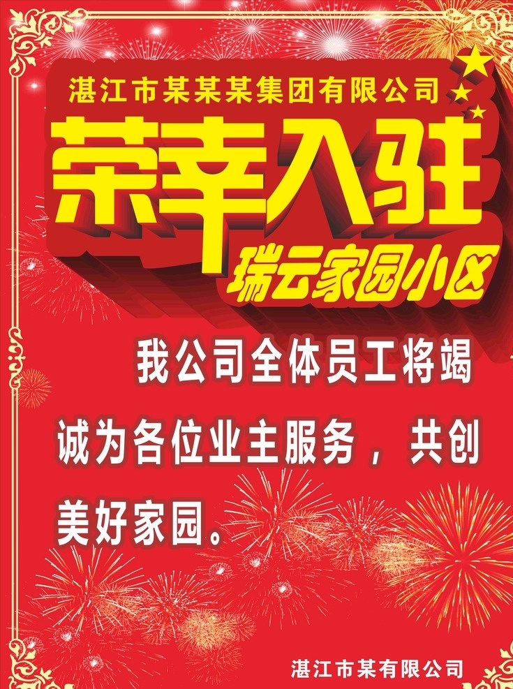 喜庆海报 小区入驻 烟花烟 喜庆红底 红底 过年海报 好看的烟花 室外广告设计