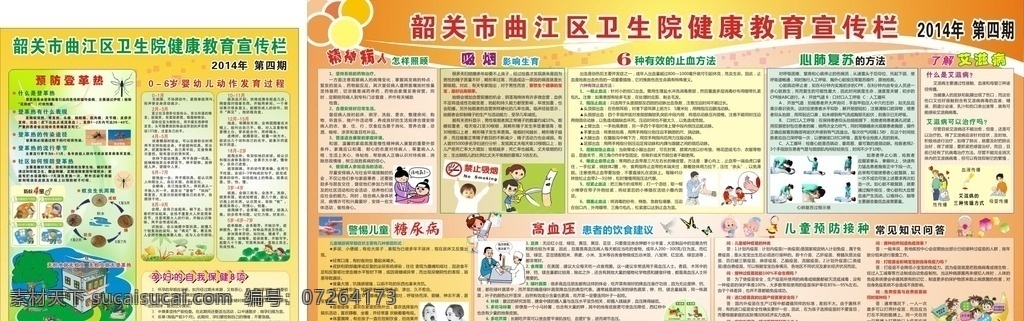 医院 健康知识 宣传栏 孕妇保健 精神病 吸烟 止血方法 糖尿病病 高血压 婴幼儿发育 艾滋病 教育展板 源文件 健康展板 教育宣传栏 预防疾病 疾控中心 健康卫生教育 健康教育专栏 健康教育板报 健康教育海报 社区展板 医院展板 疾病 预防 疾病预防 健康教育宣传 展板模板 健康