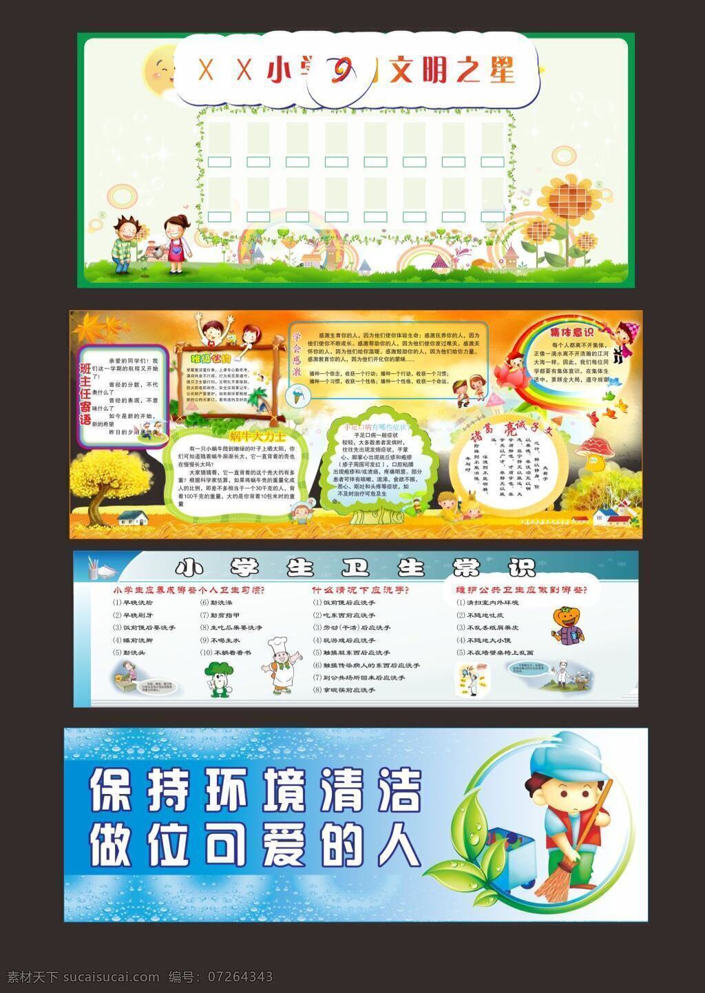 小学 文化 背景 墙 背景墙 文化墙 保洁 卫生 白色
