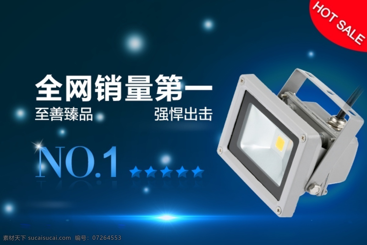 投光灯海报 灯饰海报 小海报 泛光灯 海报 淘宝海报 淘宝 星光 网页模板 源文件 淘宝界面设计 淘宝装修模板