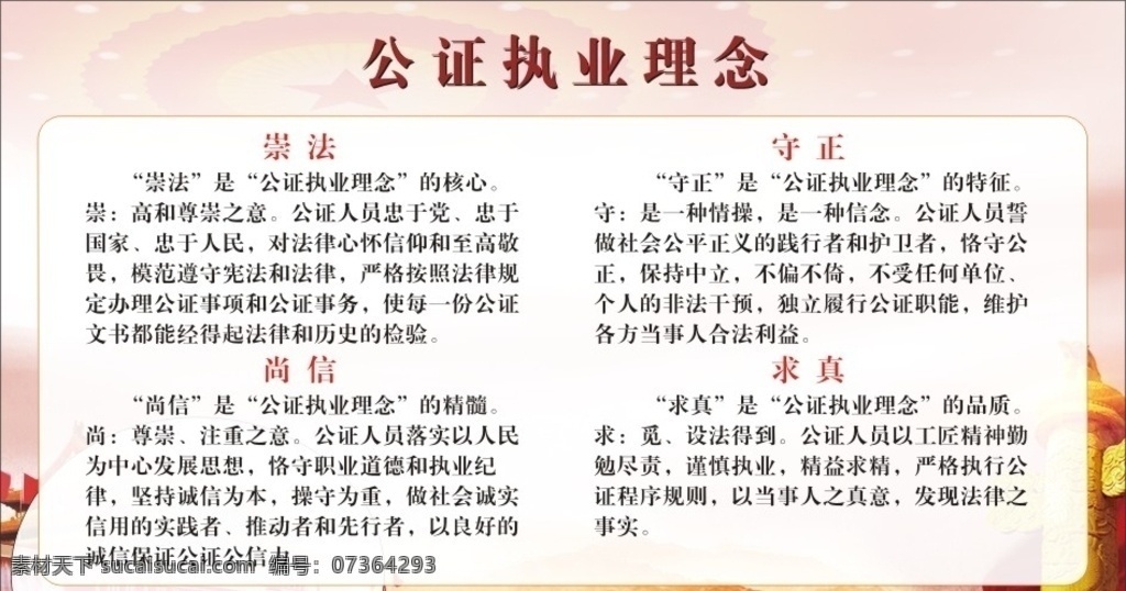 公证 执业 理念 崇 法 尚 信守 正 求真 公证处 崇法 尚信 守正 红色背景 宣传栏 公证执业理念 展板 一图读懂 设计图