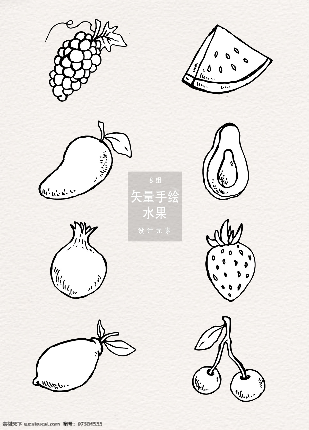 手绘 线性 水果 夏季 植物 葡萄 草莓 线性水果 夏天 西瓜 元素 手绘水果 食物 芒果 牛油果 石榴 樱桃