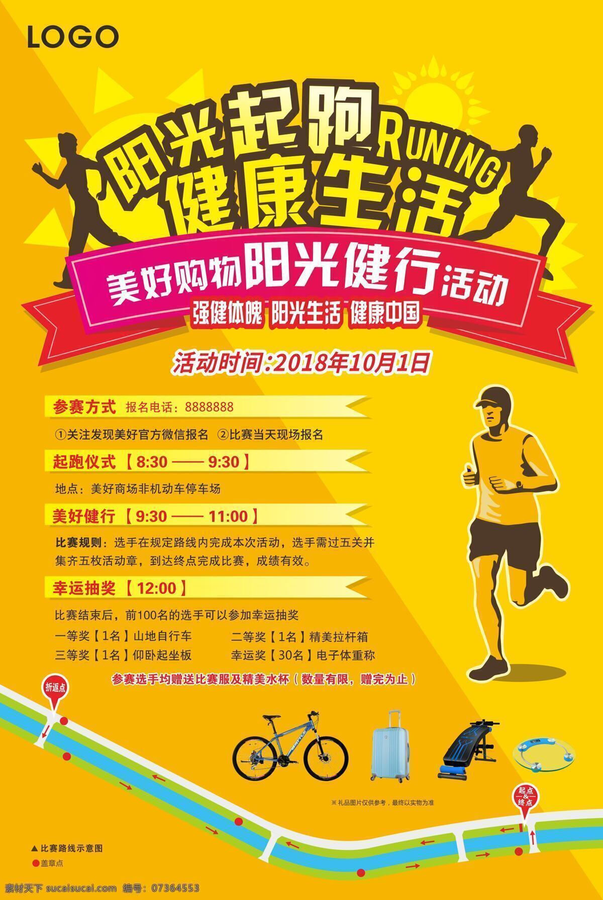 公益 健行 海报 阳光 跑步 起跑 比赛 运动 健康运动 公益跑
