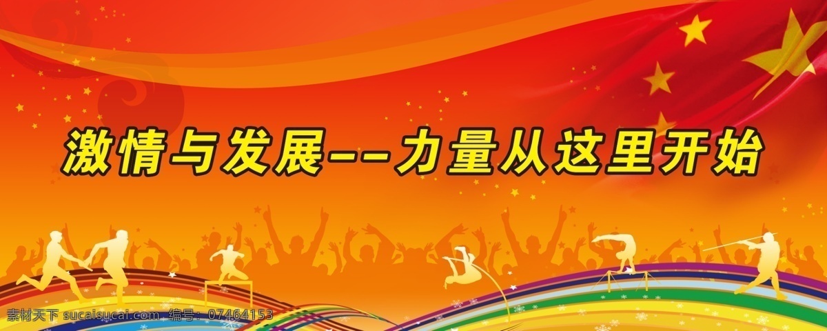 激情 发展 力量 这里 开始 背景板 彩虹 红旗 源文件 运动员 展板设计 激情与发展 原创设计 原创展板