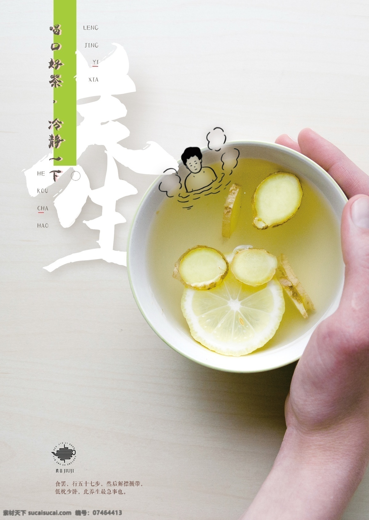 养生茶海报 养生海报 茶海报 花果茶 泡汤 温泉 柠檬 生姜