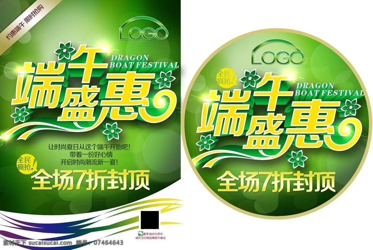 端午盛惠 吊旗 地贴 端午 节日 分层