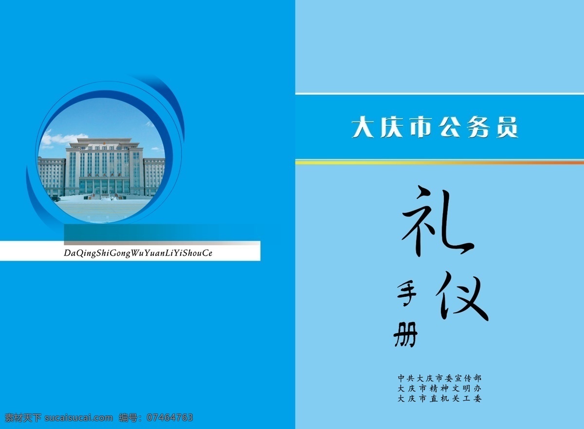 封面设计 广告设计模板 画册封面 画册设计 蓝色封面 手册 源文件 礼仪手册 公务员礼仪 大庆政府大楼 其他画册封面