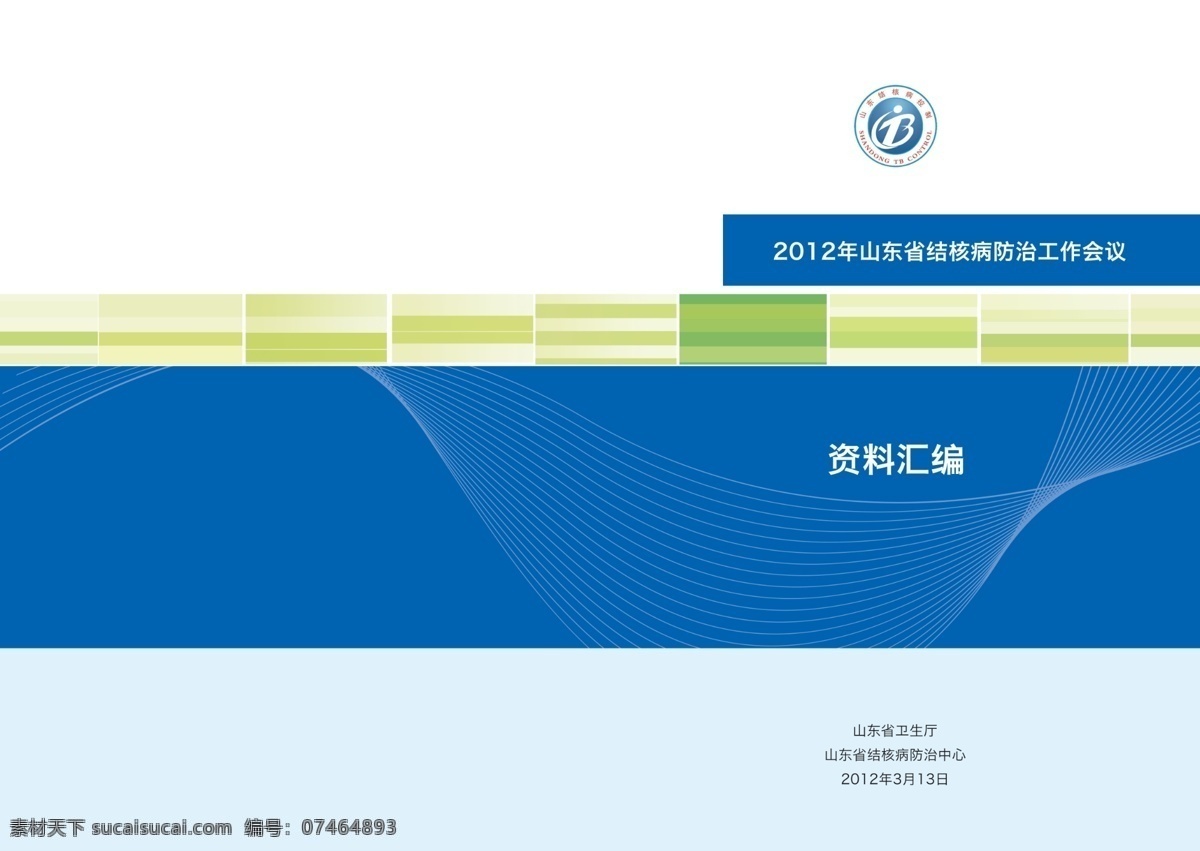 波浪 广告设计模板 画册设计 蓝色底纹 蓝色封皮 源文件 结核病 工作会 议 资料汇编 线形 绿色渐变底纹 控制 标志 其他画册封面