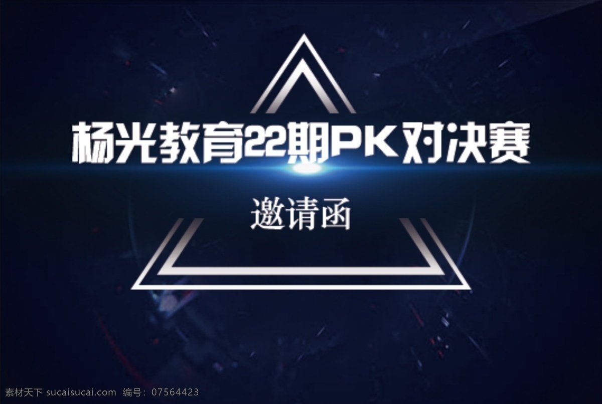 酷炫邀请函 邀请函 邀请函分层 酷炫的邀请函 邀请函文件 分层