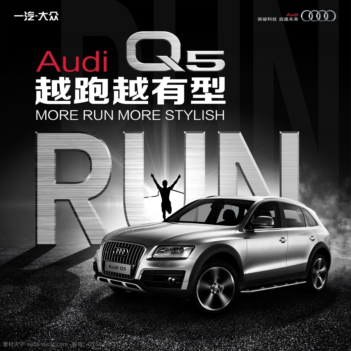 奥迪q5 2015款 2016款 suv 中型 黑色 audi q5 拉网 广告 大图 高清 一汽 奥迪 巨幅 喷绘 汽车