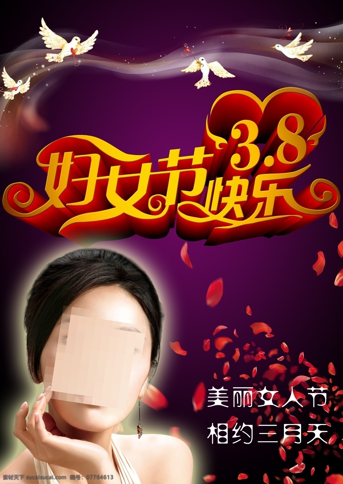 妇女节 快乐 3月8日 妇女 妇女节快乐 节日素材 美丽 魅力 女人 情人节 三八 模板下载 海报 释放 koilz 相约 其他海报设计