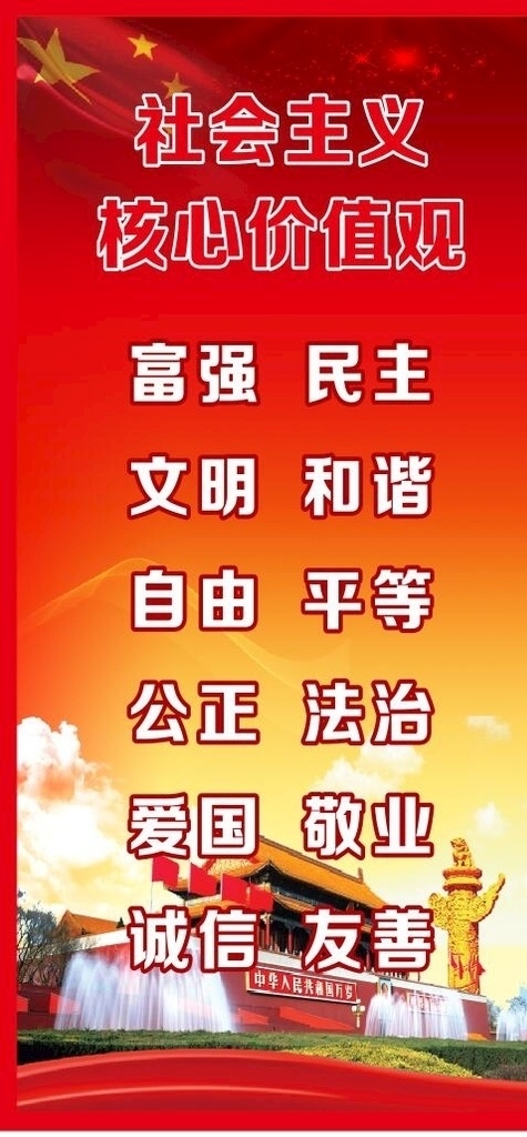 社会主义 核心 价值观 核心价值观 社会价值观 党建 党建展板 海报展板 展板模板