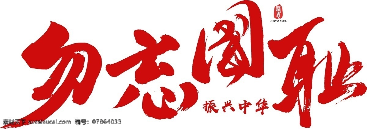 勿忘国耻 矢量 书法 字 ai素材 书法素材 毛笔字 创意字体 艺术字 原创 个性
