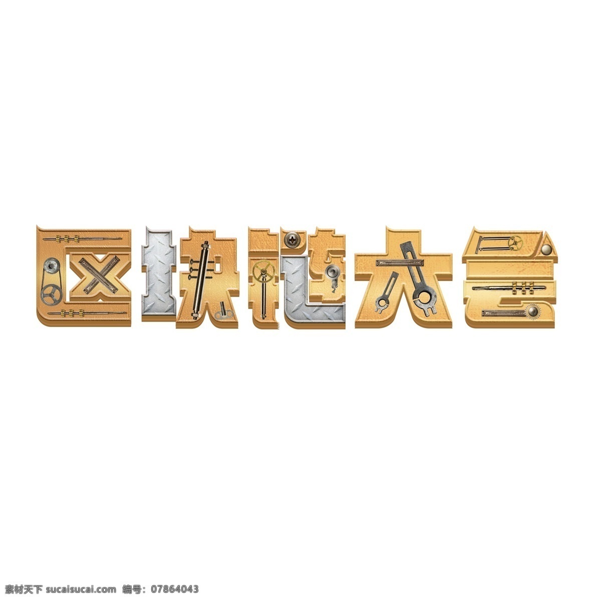 千 库 原创 艺术 字 立体 机械 区块 链 大会 创意 互联网 金融 区块链技术 艺术字 千库原创 物联网 技术革命