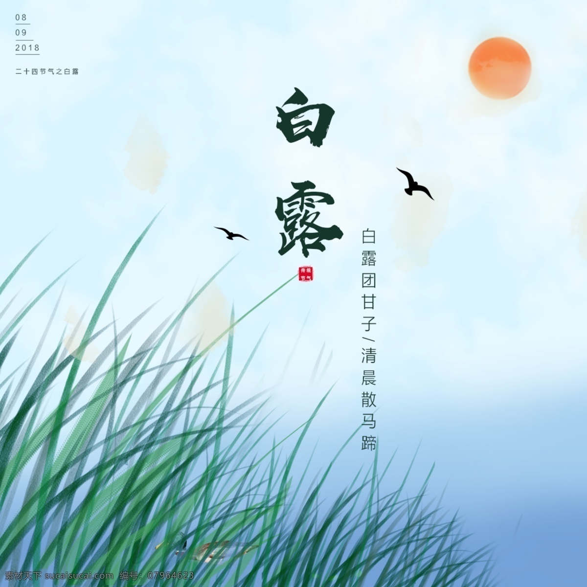 白露海报图片 白露海报 地产 白露地产 龙小湖 绿色 山水 芦苇 热带雨林 白露微信 白露节气 节气海报 白露 秋分 转发图 立秋 夏至 小暑 大暑 刷屏稿 唯美 复古 微信稿 飞机稿 二十四节气 高大上 古色 古香 古韵 秋色 秋韵 房地产 样板房 园林 夜空 夏夜 手绘 油画