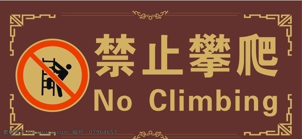 禁止攀爬图片 禁止 攀爬 标识 标牌 标令