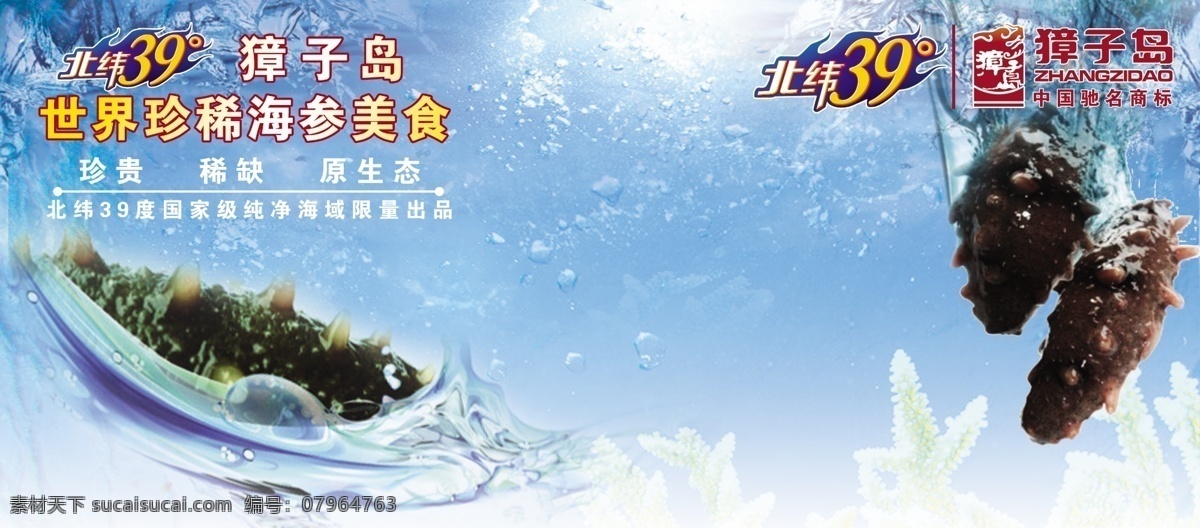 獐子岛海参 海水 海参 獐子岛标志 分层 源文件
