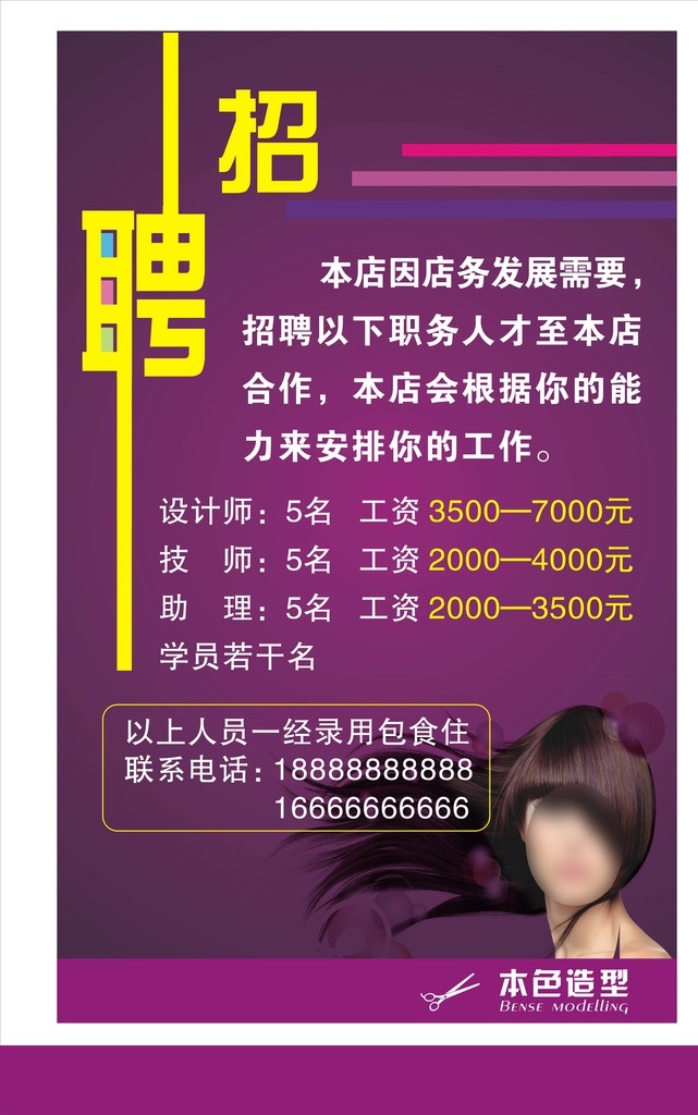 美发店招聘 美发店 理发店 造型 发型 招聘 海报 剪刀 背景 紫色