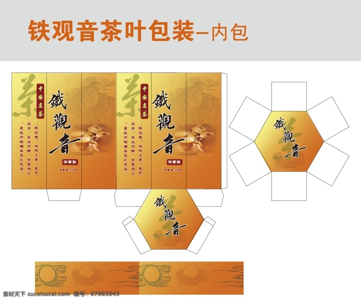 包装设计 茶叶 广告设计模板 铁观音 源文件 内 包 模板下载 内包 psd源文件 餐饮素材