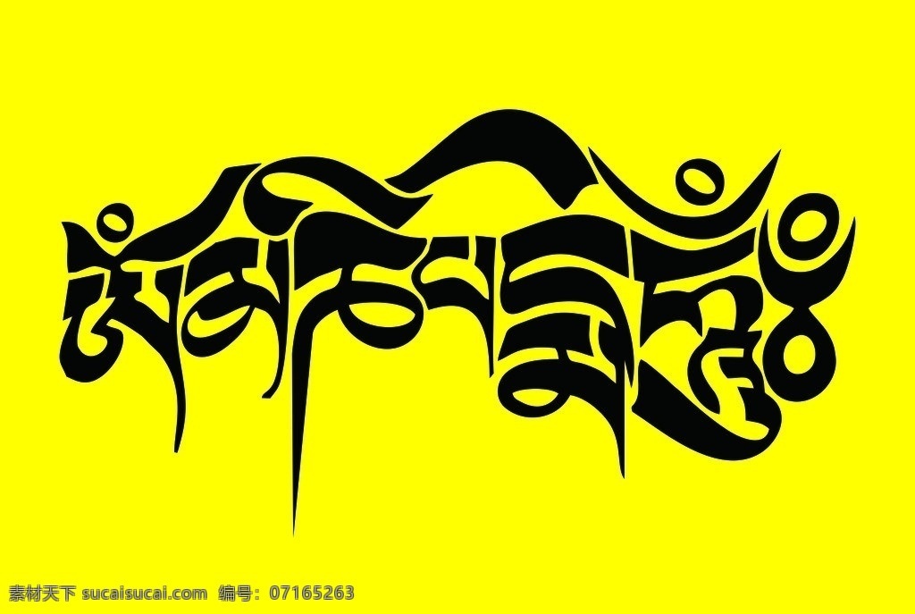 六字真言 藏文设计 六字真言变形 文字设计 藏文 矢量 佛教 宗教 宗教信仰 文化艺术