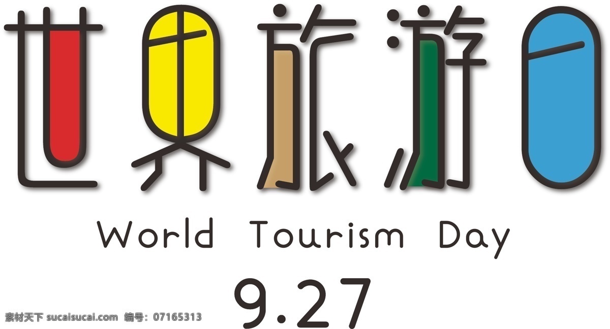 世界 旅游 日 卡通 创意 装饰 字体下载 世界旅游日 彩色字体 矢量艺术字 装饰字体 卡通字体 装饰字体下载 海报宣传字体