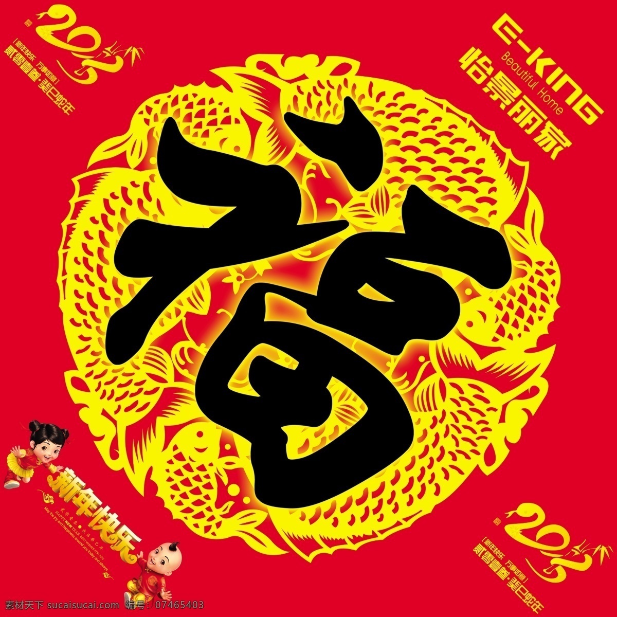 2013 艺术 字 儿童节 福 福字 孩子 节日素材 新年福字 新春 送 模板下载 新春送福 新年快乐 怡 景 丽 家 底纹鱼 源文件 六一儿童节