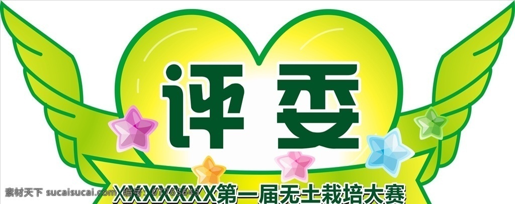 评委 标 异形 未 转 曲 评委标 翅膀 心形 绿色 未转曲 可改颜色 卡通 手绘 卡通设计