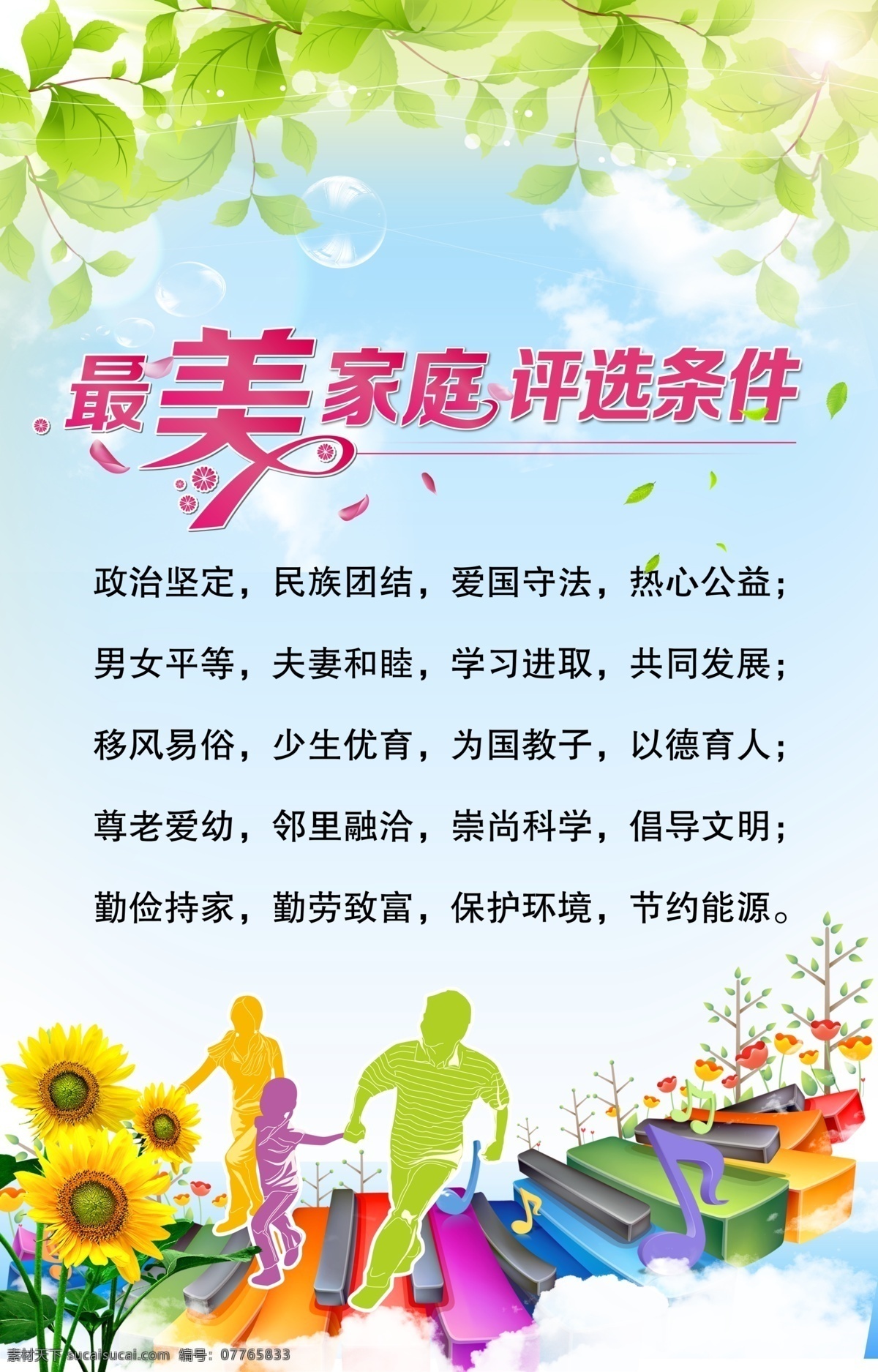 最美 家庭 评选 条件 海报 五好 和睦