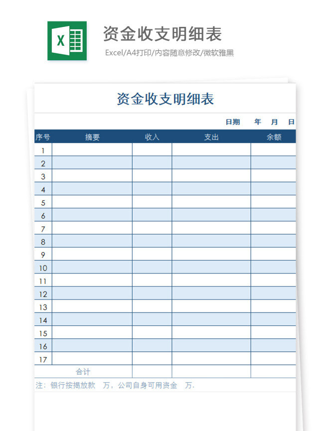 资金 收支 明细表 excel 文档 图表 图表模板 模板 表格 表格模板 自动变换 表格设计 财务 出纳 费用报表 资金收支