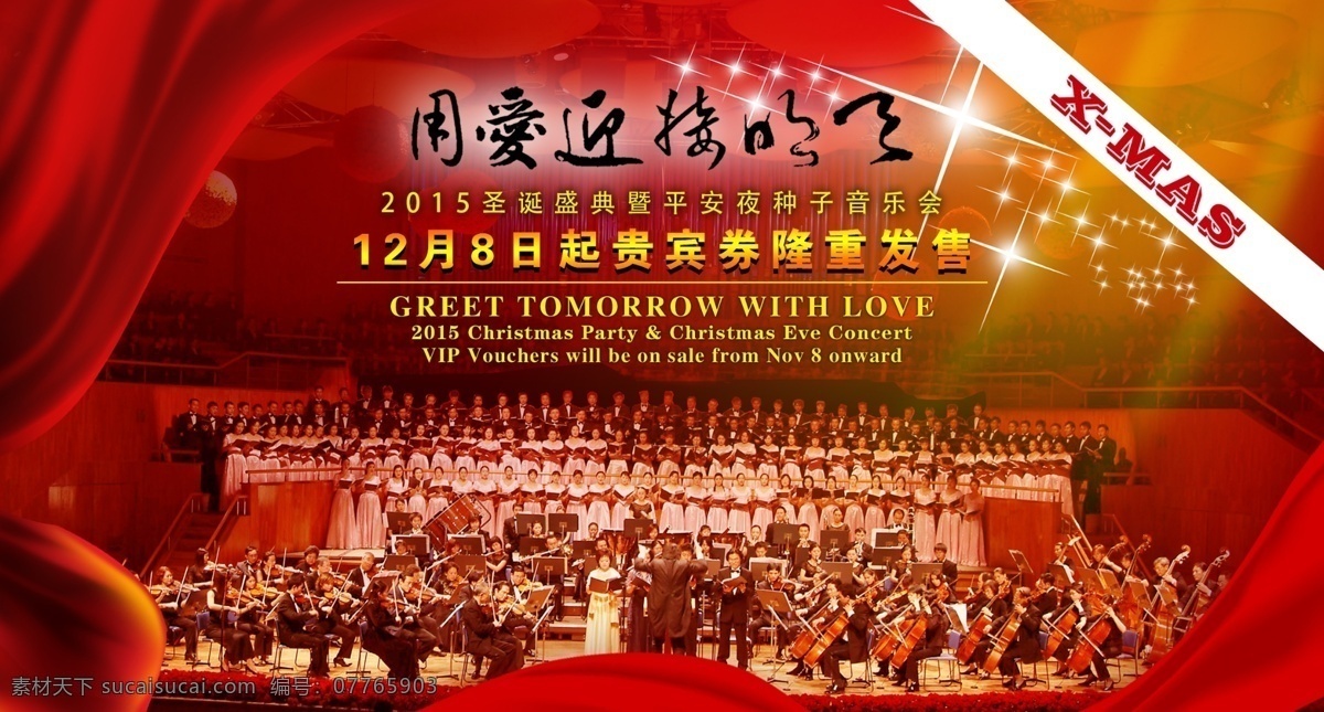 圣诞 券 预售 海报 圣诞券海报 狂欢圣诞 圣诞票 销售 促销 圣诞大餐 圣诞老人 平安夜 圣诞盛典 平安夜盛典 圣诞新语 种子 发芽 音乐会 指挥家 演奏家 音乐家 交响乐 分层