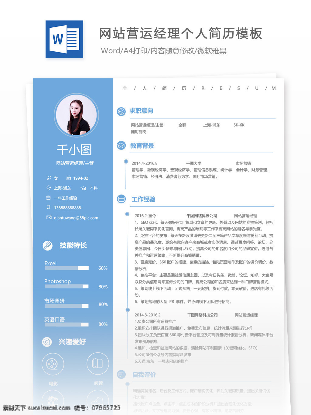网站 营运 经理 主管 个人简历 模板 蓝色 简历 简历模板 个人简历模板 13年 it 网站营运 营运经理