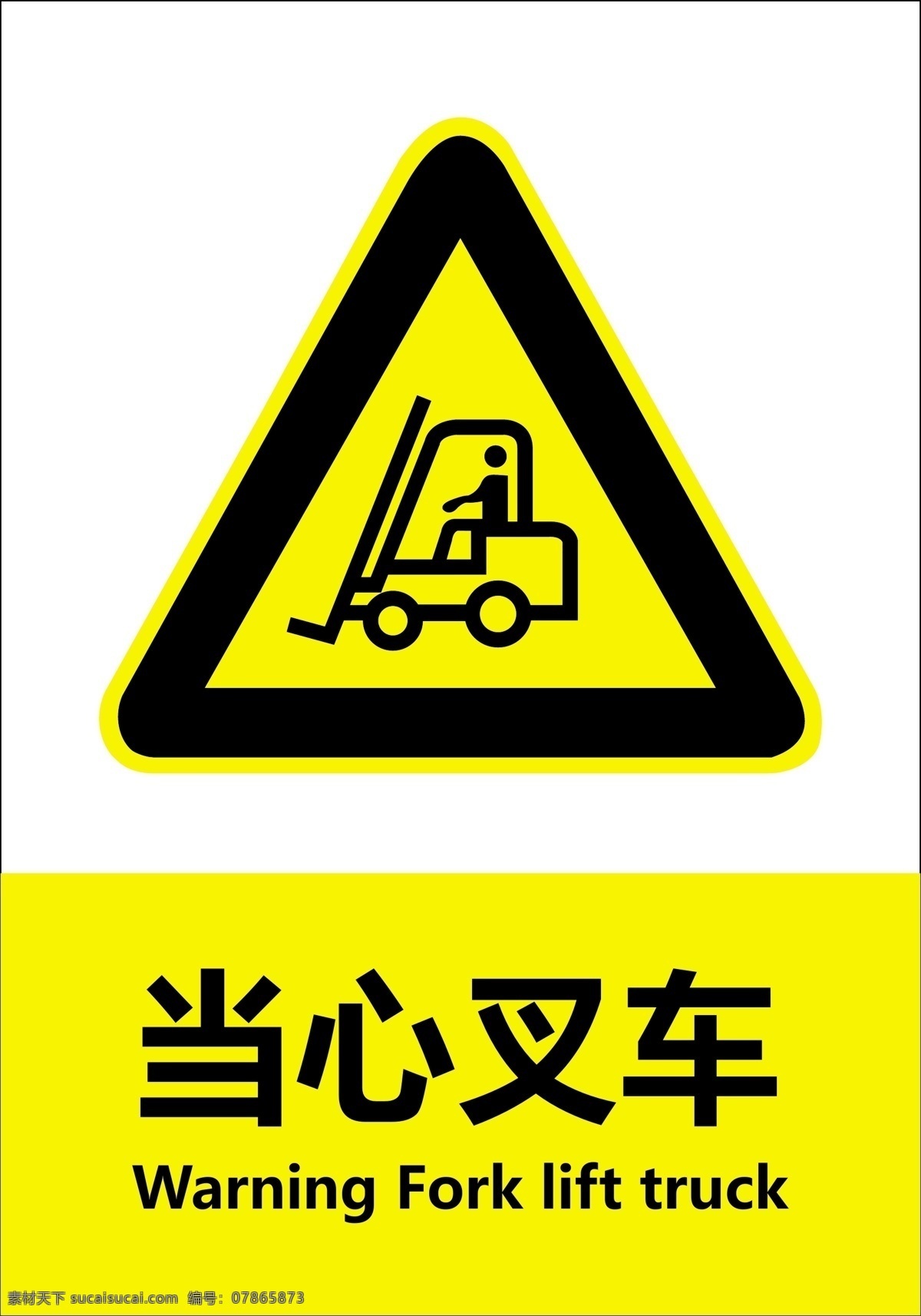 当心叉车 安全标志 警示标志 心叉车 叉车 卸货 装货 司机 开车 仓库