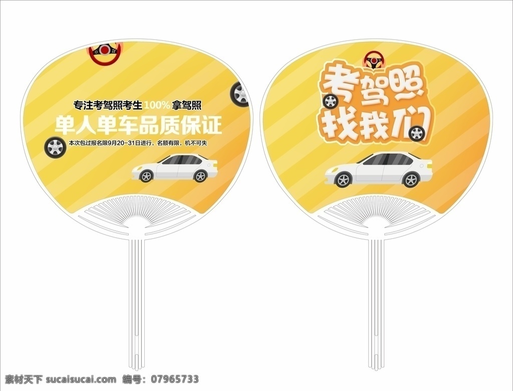 深港 驾校 招生 广告扇 驾校招生广告 驾校广告扇 驾校团扇 驾校宣传广告 驾校报名 驾校广告 驾校扇子 中柄扇 o柄扇 大胶扇 大团扇 芭蕉扇 长柄铆钉扇 促销扇 广告扇设计 广告扇模板 招生广告扇 报名广告扇 商城促销扇 周年庆宣传扇 节日促销扇 培训广告扇 扇子广告 扇子 pp广告扇 pvc扇子 承接