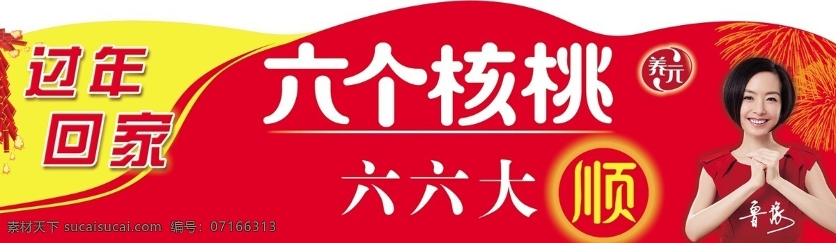 广告设计模板 红底 源文件 六 核桃 模板下载 六个核桃 鲁豫 六个核桃字体 过年字体 六个核桃标志 其他海报设计