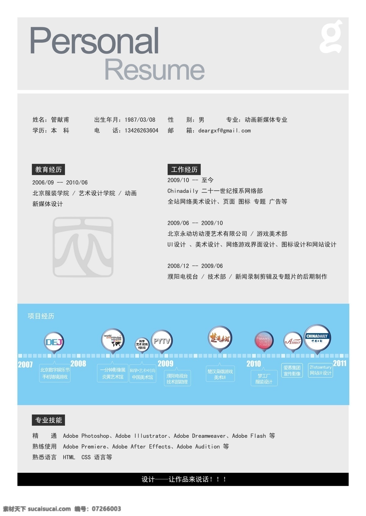 dm宣传单 分层 个人 个人简历 模板下载 广告设计模板 简历 网页 个人信息 图表 经历 源文件 个人资料 画册 同学录 纪念册 整套