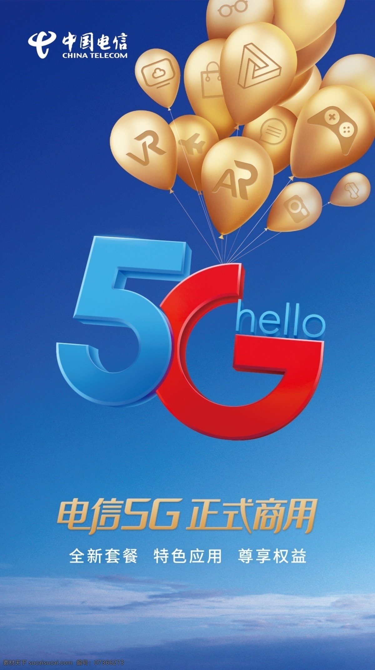 5g电信 5g 电信 移动 蓝红色 宣传