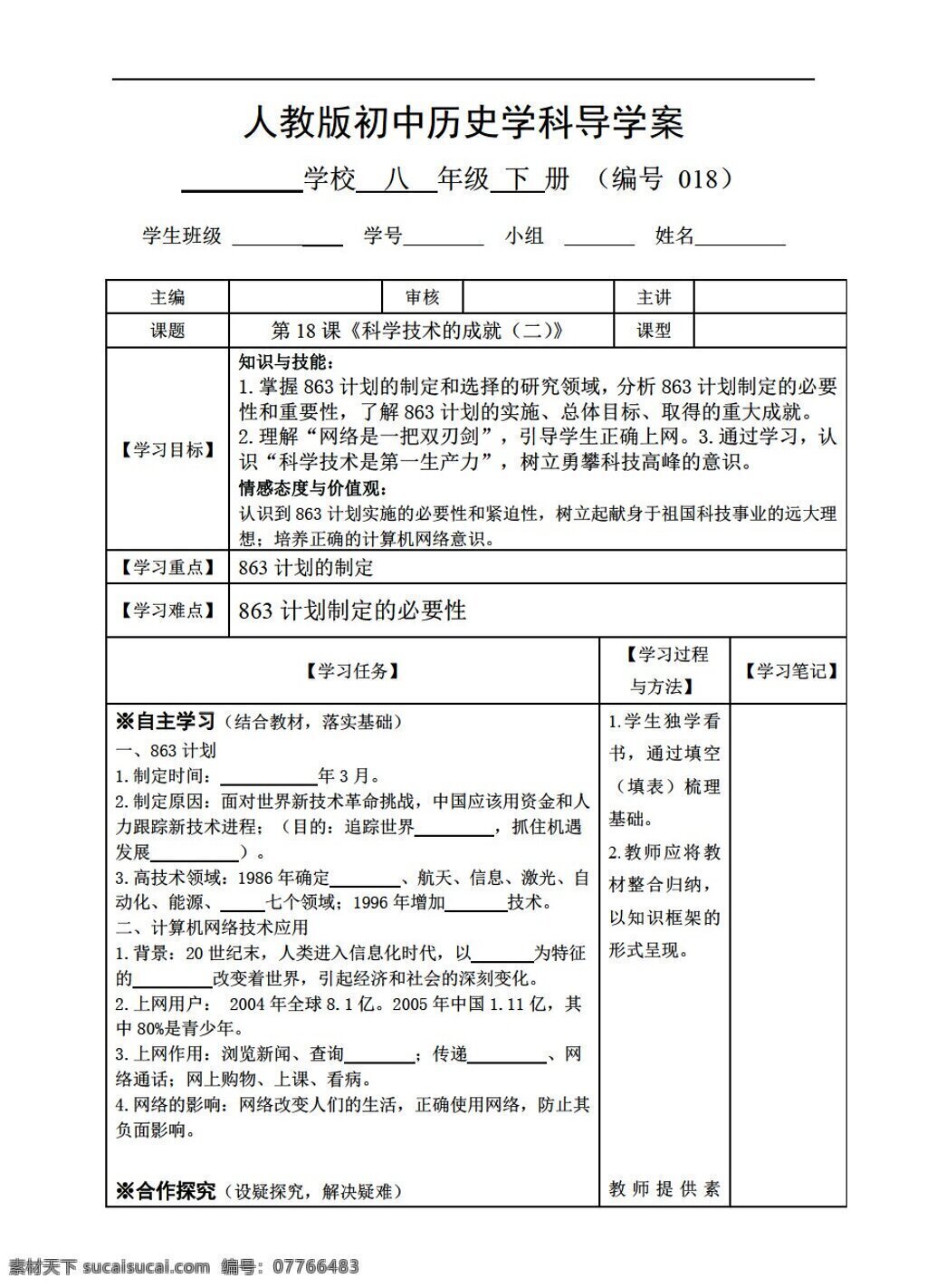 八 年级 下册 历史 课 科学技术 成就 二 导学案 人教版 八年级下册 学案