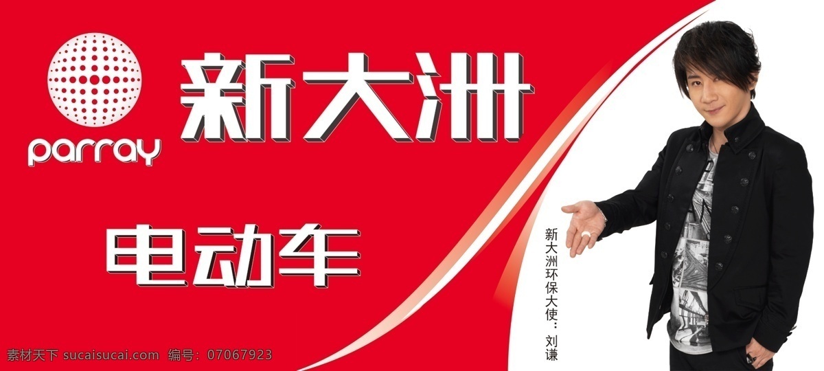 新大洲 新大洲电动车 刘谦 新大洲标志 logo 广告设计模板 源文件