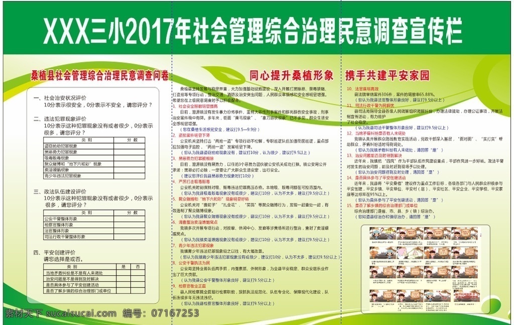 综合治理 民调 宣传栏 一封信 社会 治安 分层