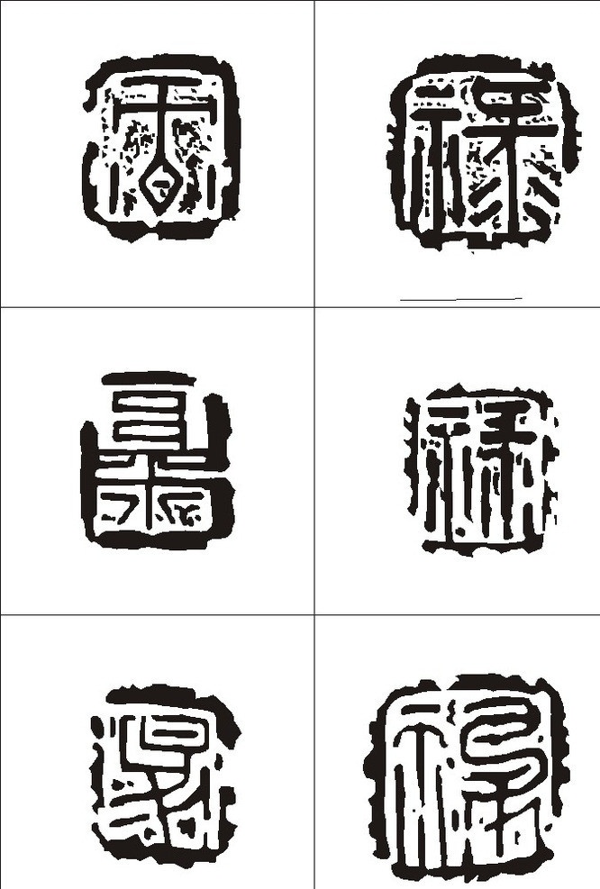 禄印章 禄 禄字 禄印 吉祥字 吉祥图案 传统纹样 传统图案 印章 拓片 矢量 传统文化 文化艺术