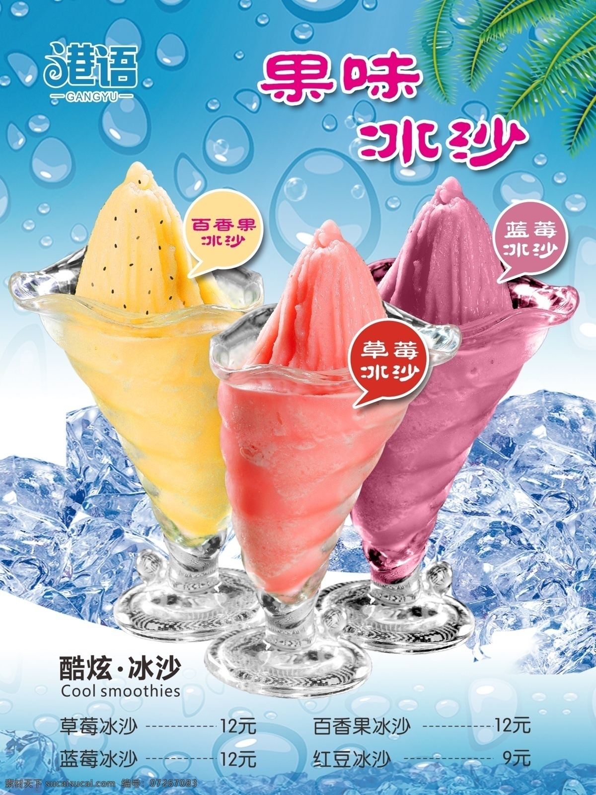 果味冰沙 沙冰 奶茶 饮品 冷饮 冰块 冷 夏天 水果冰沙 饮品店广告 冰 夏日冰饮