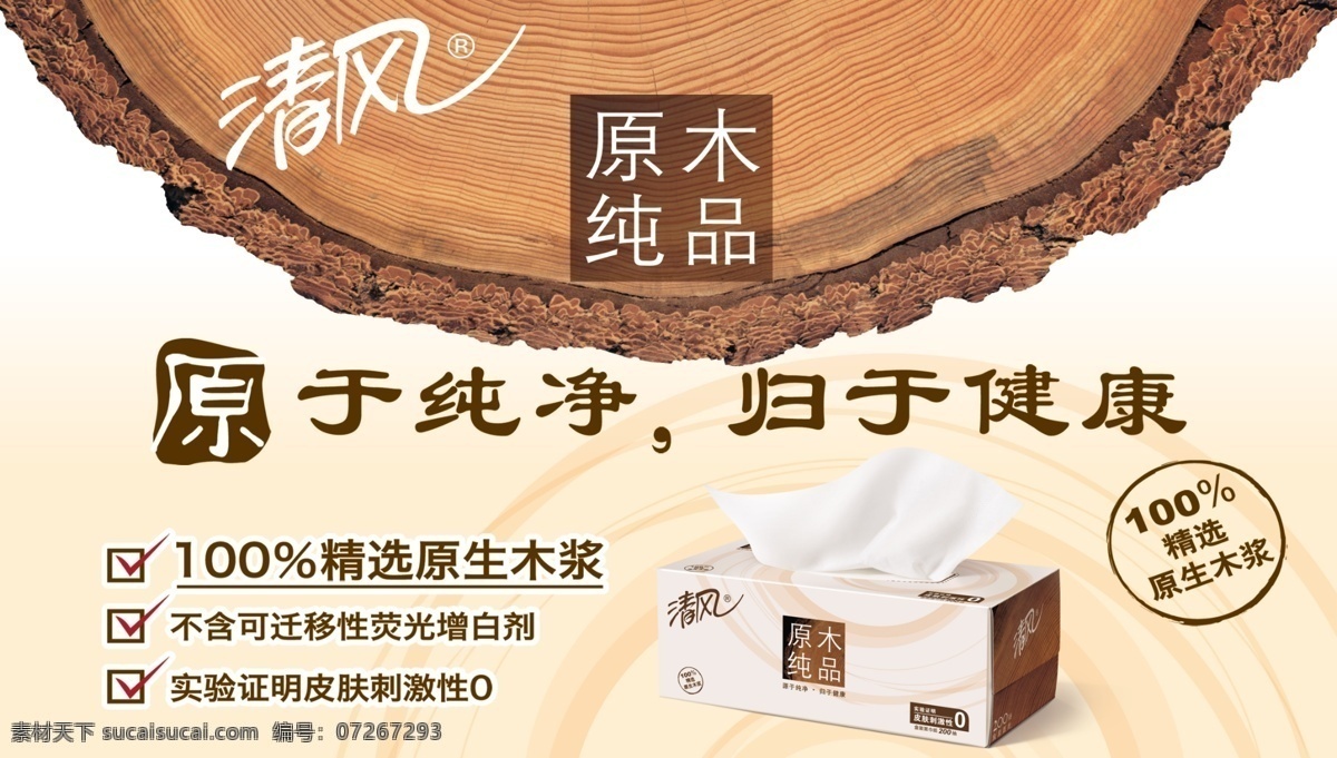 纸抽宣传海报 纸抽 海报 纸 卫生纸 清风 木头 木纹 纯木纸抽 纸巾 广告设计模板 源文件