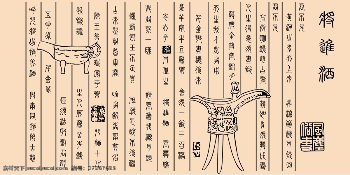 将进酒 李白 书画 喝酒 消愁 文化艺术 绘画书法 psd素材