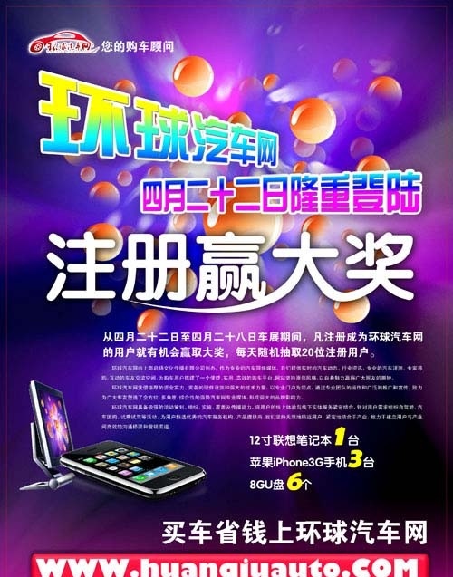 环球 汽车 网 上线 网站上线 买车 礼品 会员 源文件 库 分层 炫丽背景 海报背景 图版模板