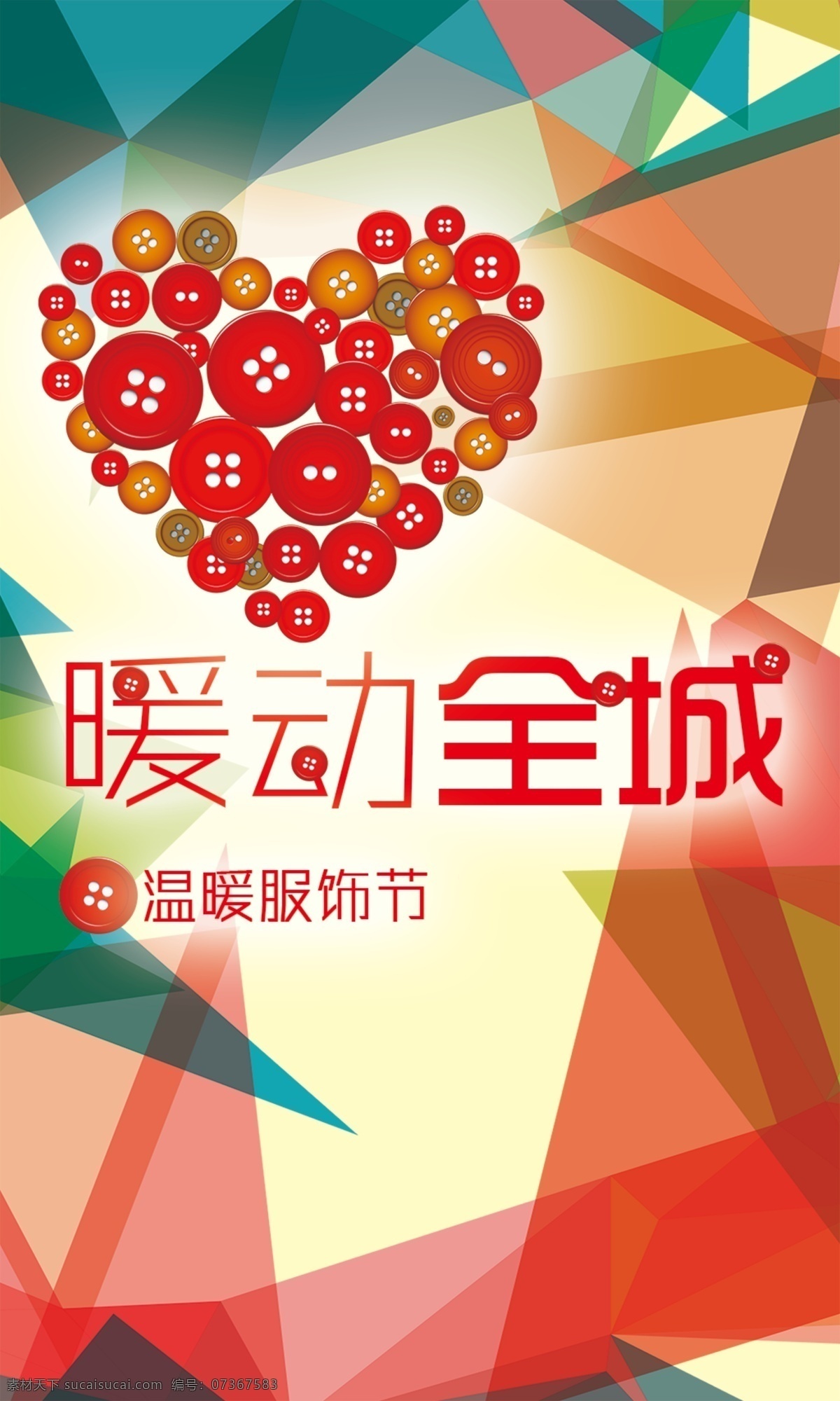 温暖 服饰 节 海报 爱心 暖动全城 钮扣 白色